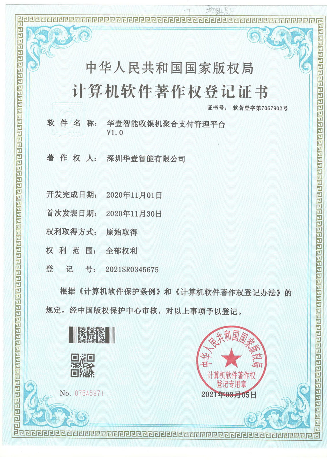 華壹智能收銀機(jī)聚合支付管理平臺(tái) -軟著