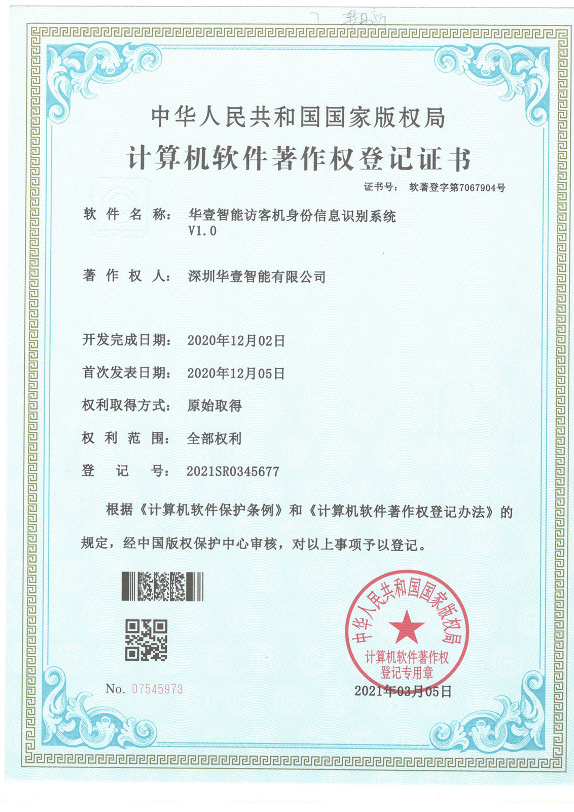 華壹智能訪客機(jī)身份信息識(shí)別系統(tǒng) -軟著
