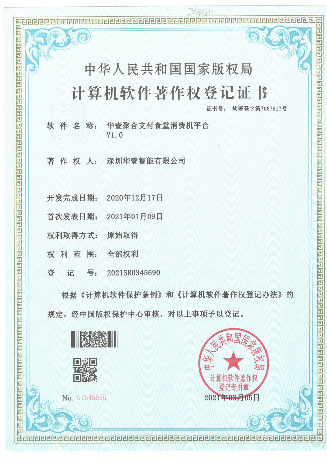 華壹聚合支付食堂消費(fèi)機(jī)平臺(tái) -軟著