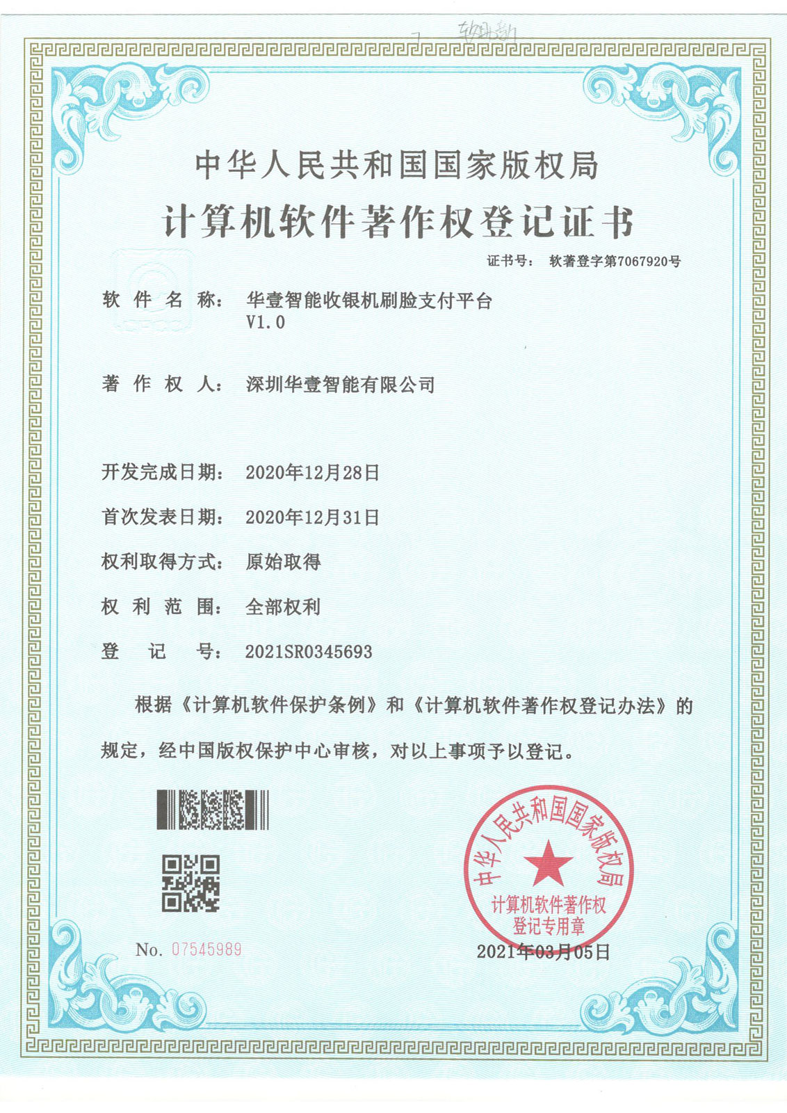 華壹智能收銀機(jī)刷臉支付平臺(tái) -軟著
