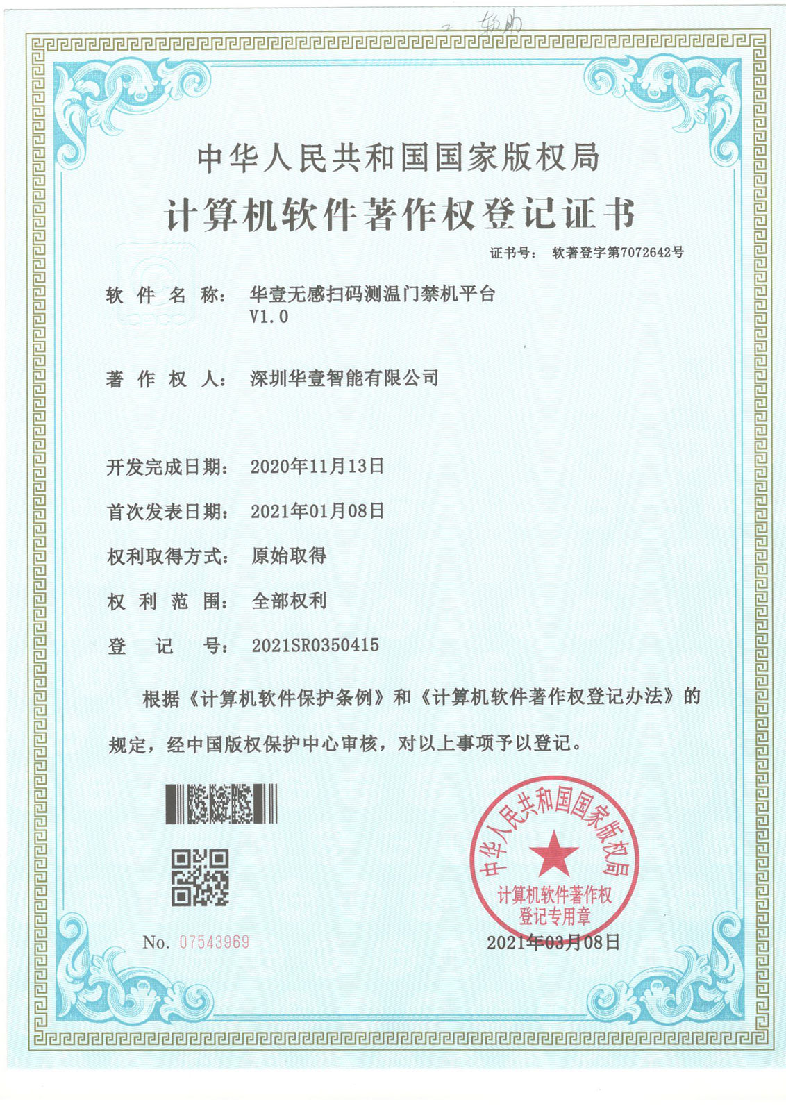 華壹無感掃碼測(cè)溫門禁機(jī)平臺(tái) -軟著