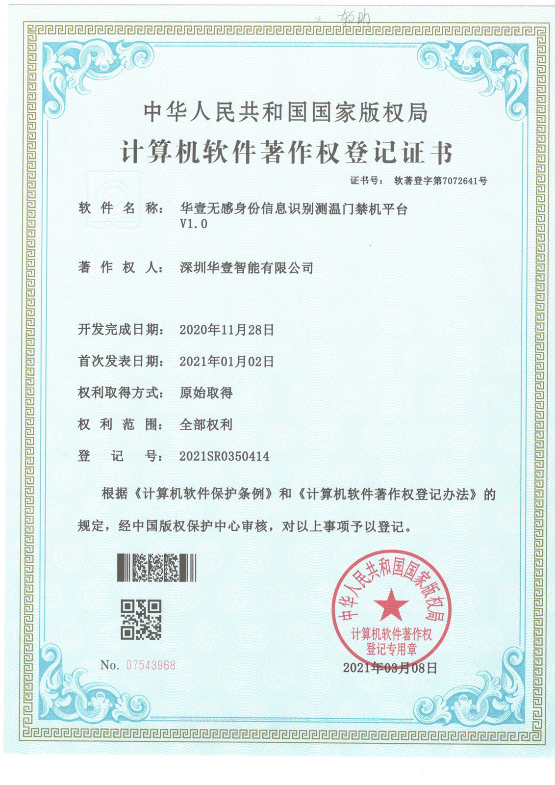 華壹無感身份信息識(shí)別測(cè)溫 門禁機(jī)平臺(tái)V1.0-軟著
