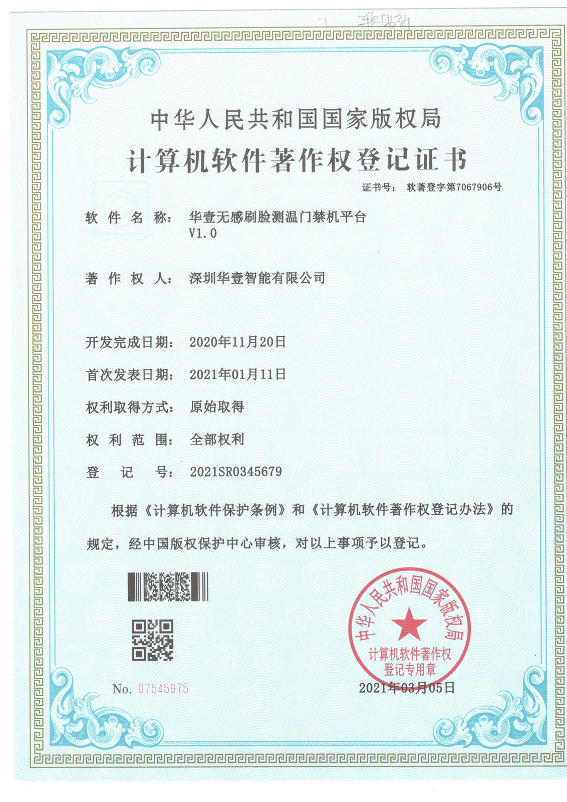 華壹無感刷臉測(cè)溫門禁機(jī)平臺(tái)V1.0 -軟著