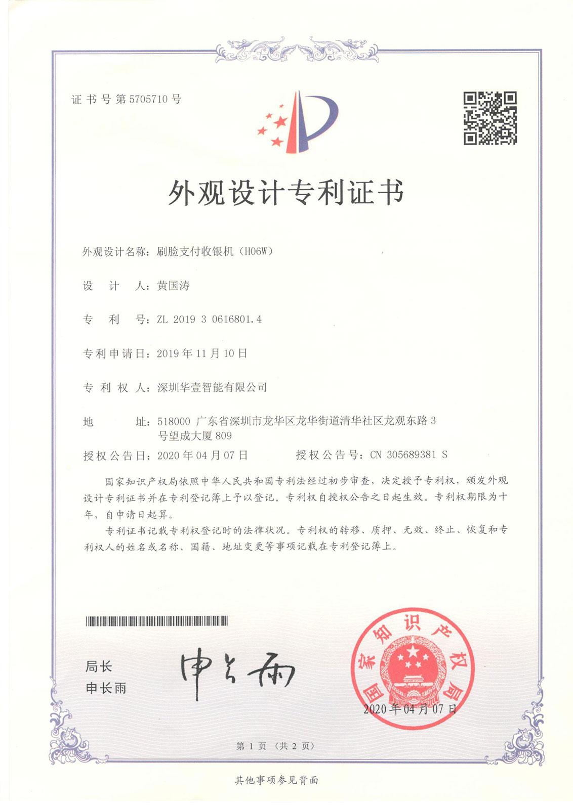 刷臉支付收銀機(jī)（HO6W) -外觀專利