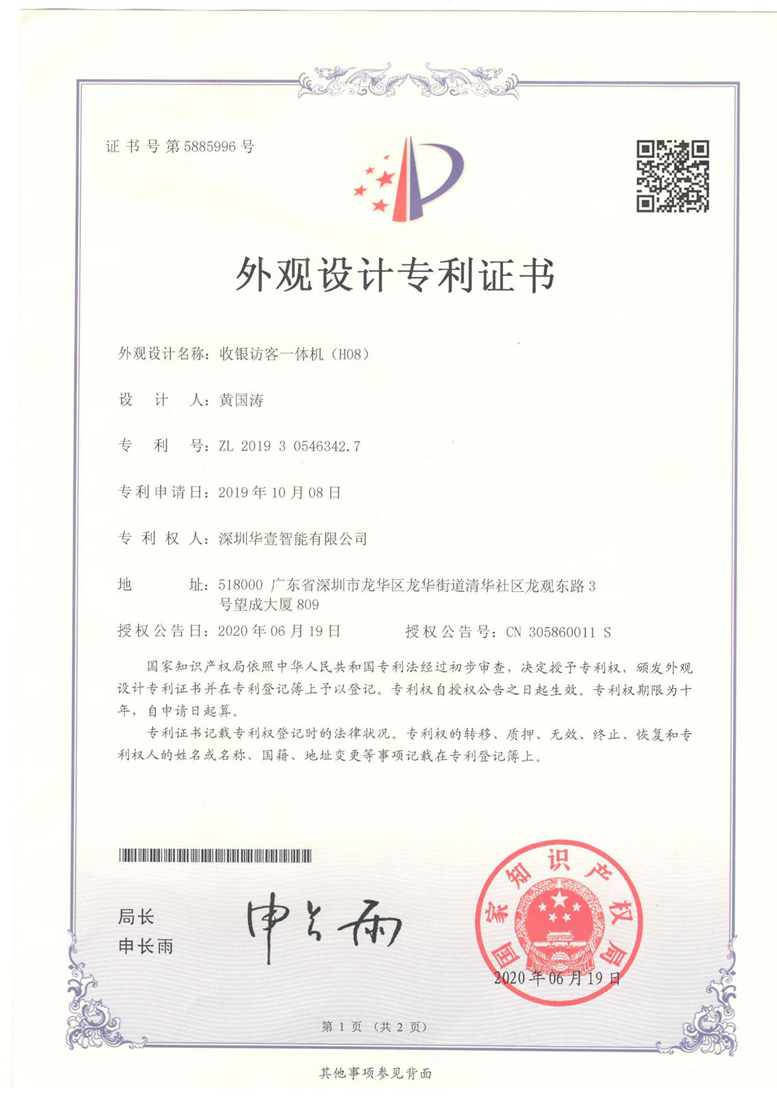 收銀訪客一體機(jī)（H08)-外觀專利
